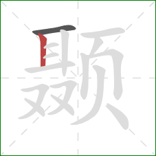 颞的笔顺第2画:竖 颞的笔顺第2画:竖