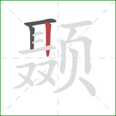 颞的笔顺第3画:竖 颞的笔顺第3画:竖