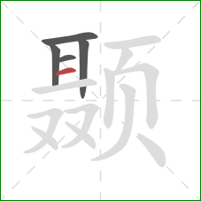 颞的笔顺第5画:横 颞的笔顺第5画:横