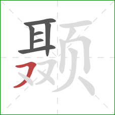 颞的笔顺第7画:横撇/横钩 颞的笔顺第7画:横撇/横钩