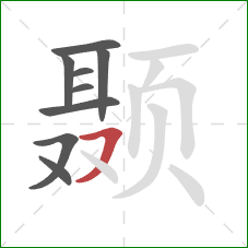 颞的笔顺第9画:横撇/横钩 颞的笔顺第9画:横撇/横钩