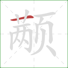 颟的笔顺第1画:横 颟的笔顺第1画:横