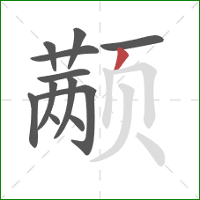 颟的笔顺第12画:撇 颟的笔顺第12画:撇