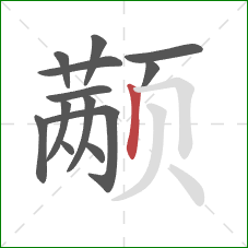 颟的笔顺第13画:竖 颟的笔顺第13画:竖