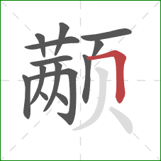 颟的笔顺第14画:横折 颟的笔顺第14画:横折