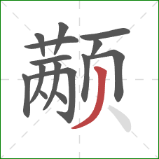 颟的笔顺第15画:撇 颟的笔顺第15画:撇