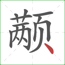 颟的笔顺第16画:点 颟的笔顺第16画:点