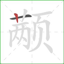 颟的笔顺第2画:竖 颟的笔顺第2画:竖