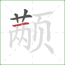 颟的笔顺第4画:横 颟的笔顺第4画:横