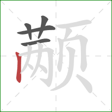 颟的笔顺第5画:竖 颟的笔顺第5画:竖