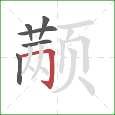 颟的笔顺第6画:横折钩 颟的笔顺第6画:横折钩