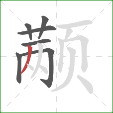 颟的笔顺第7画:撇 颟的笔顺第7画:撇