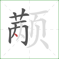 颟的笔顺第8画:点 颟的笔顺第8画:点