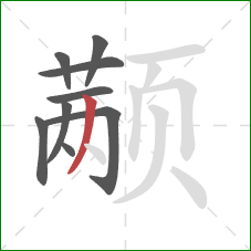 颟的笔顺第9画:撇 颟的笔顺第9画:撇