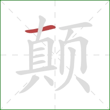 颠的笔顺第1画：横