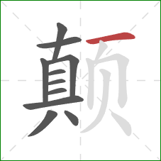 颠的笔顺第11画：横