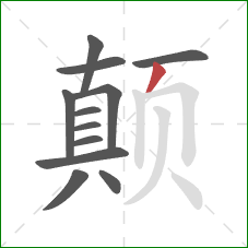 颠的笔顺第12画：撇