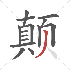 颠的笔顺第15画：撇