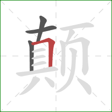 颠的笔顺第4画：横折