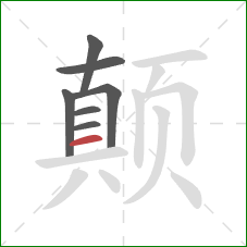 颠的笔顺第7画：横