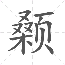 颡的部首 颡的部首