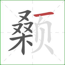 颡的笔顺第11画:横 颡的笔顺第11画:横