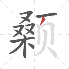 颡的笔顺第12画:撇 颡的笔顺第12画:撇