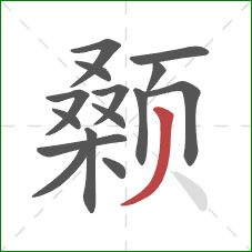 颡的笔顺第15画:撇 颡的笔顺第15画:撇