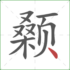 颡的笔顺第16画:点 颡的笔顺第16画:点