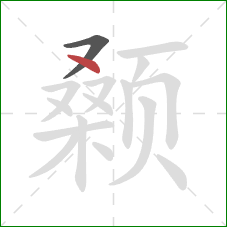 颡的笔顺第2画:点 颡的笔顺第2画:点