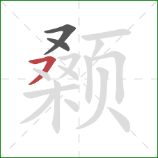 颡的笔顺第3画:横撇 颡的笔顺第3画:横撇