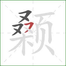 颡的笔顺第5画:横撇 颡的笔顺第5画:横撇