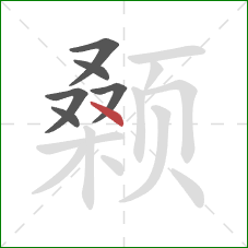 颡的笔顺第6画:点 颡的笔顺第6画:点