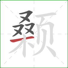 颡的笔顺第7画:横 颡的笔顺第7画:横