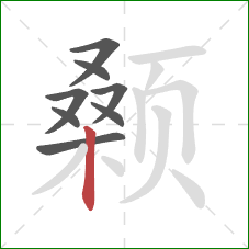 颡的笔顺第8画:竖 颡的笔顺第8画:竖