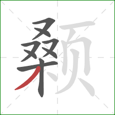 颡的笔顺第9画:撇 颡的笔顺第9画:撇