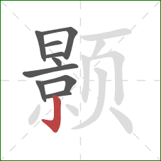 颢的笔顺第10画:竖钩 颢的笔顺第10画:竖钩