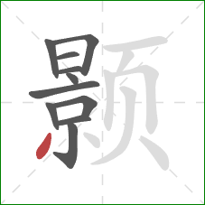 颢的笔顺第11画:撇 颢的笔顺第11画:撇