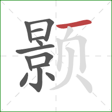 颢的笔顺第13画:横 颢的笔顺第13画:横