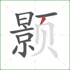 颢的笔顺第14画:撇 颢的笔顺第14画:撇