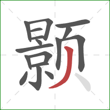 颢的笔顺第17画:撇 颢的笔顺第17画:撇