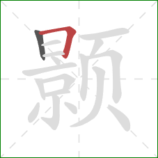 颢的笔顺第2画:横折 颢的笔顺第2画:横折