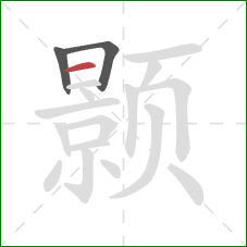 颢的笔顺第3画:横 颢的笔顺第3画:横