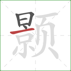 颢的笔顺第6画:横 颢的笔顺第6画:横