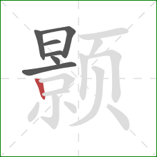 颢的笔顺第7画:竖 颢的笔顺第7画:竖