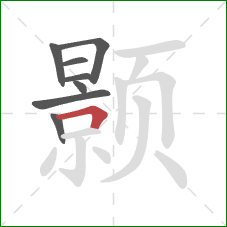 颢的笔顺第8画:横折 颢的笔顺第8画:横折