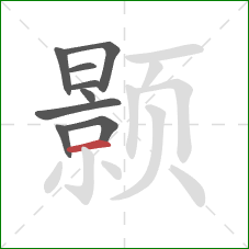 颢的笔顺第9画:横 颢的笔顺第9画:横