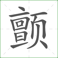 颤的部首