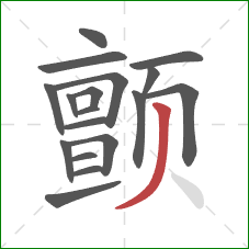 颤的笔顺第18画：撇