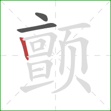 颤的笔顺第3画：竖